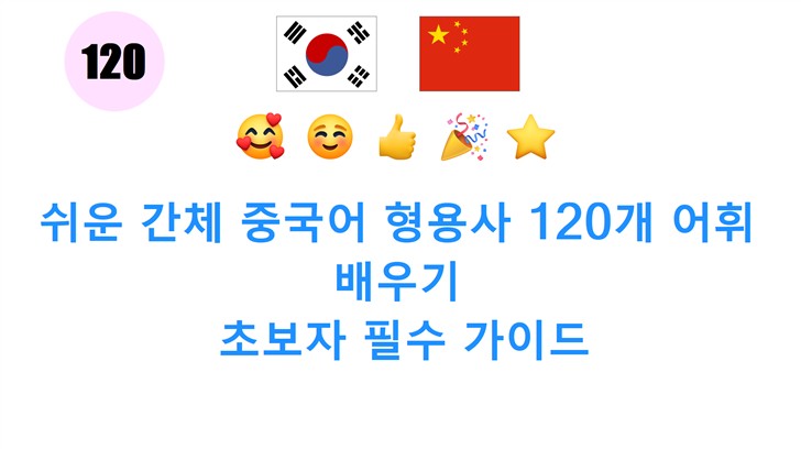 쉬운 간체 중국어 형용사 120개 어휘 배우기: 초보자 필수 가이드